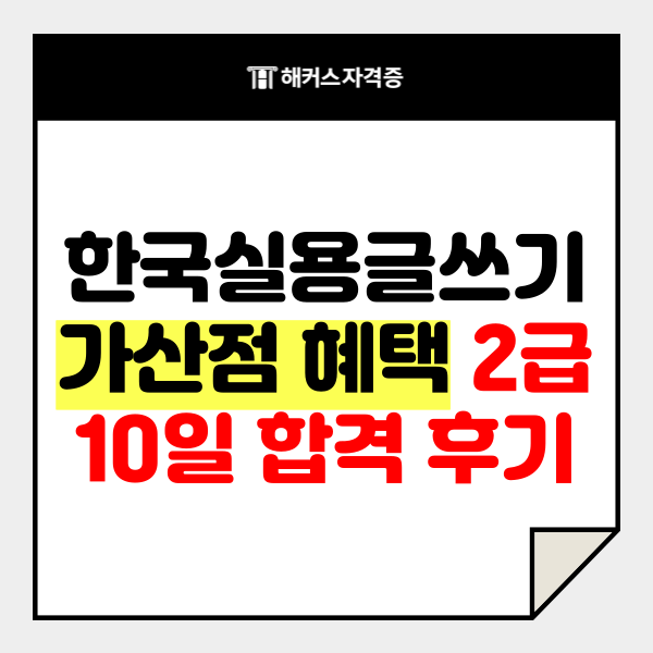 한국실용글쓰기 가산점 혜택 + 준 2급 10일 합격 후기 한국실용글쓰기 가산점 혜택 + 준 2급 10일 합격 후기
