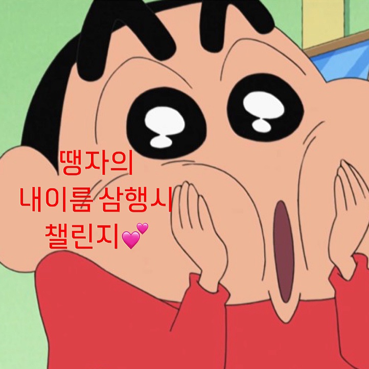  땡자의 내이름 삼행시 내삼시 챌린지