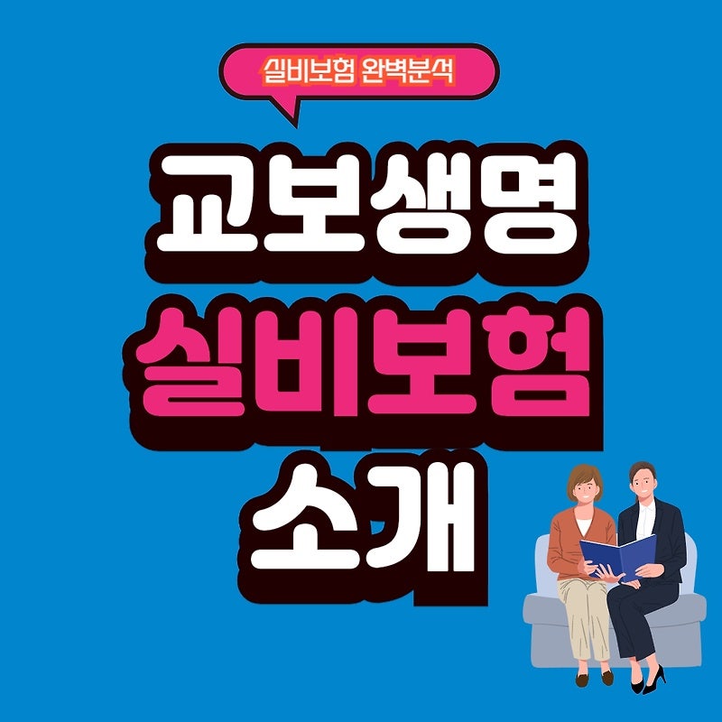 교보생명 실비보험 종류 혜택 및 보장내역 보험금 청구방법 알아보기