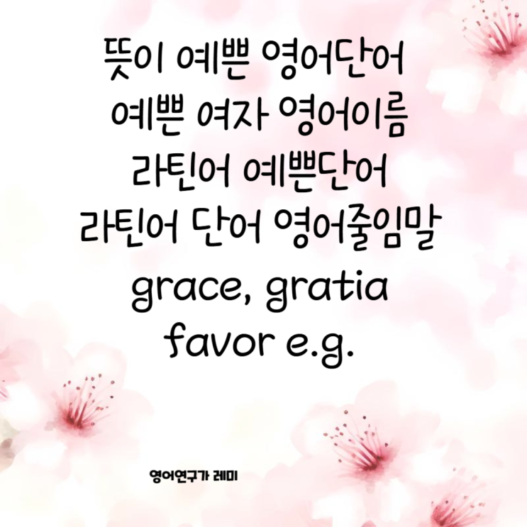 뜻이 예쁜 영어단어 예쁜 여자 영어이름 라틴어 예쁜단어 라틴어 단어 영어줄임말 favor e.g. 뜻이 예쁜 영어단어 예쁜 여자 영어이름 라틴어 예쁜단어 라틴어 단어 영어줄임말 favor e.g.