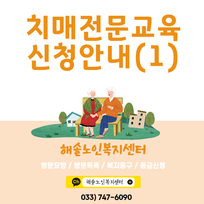 치매<b>전문교육</b> 안내(한국<b>보건복지</b>배움인, 방문요양 5등급... 