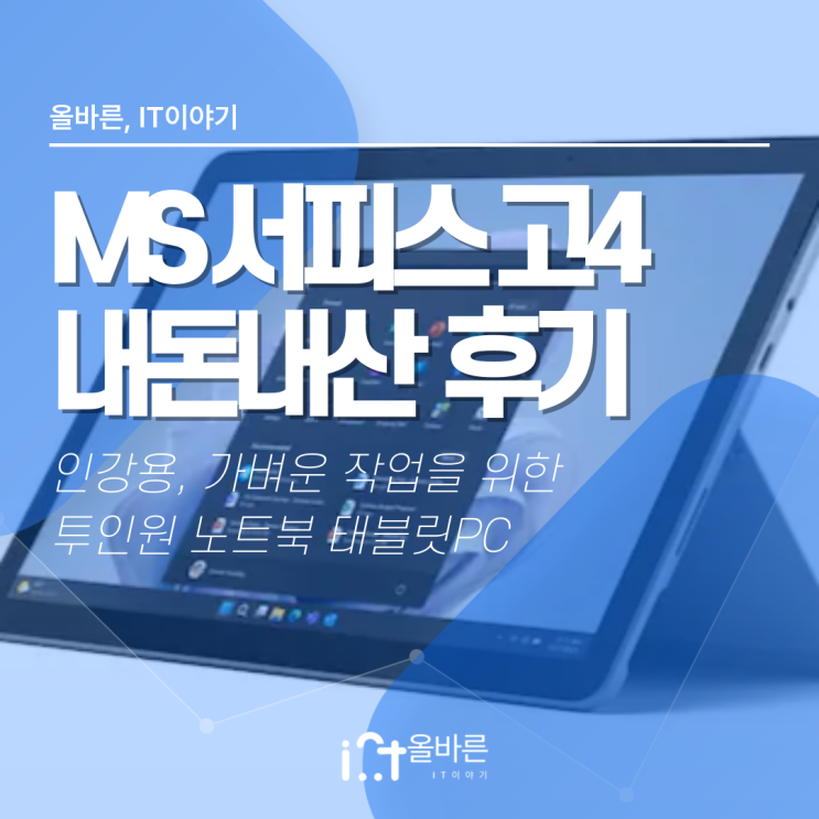  [MS] 서피스 고4 내돈내산 사용 후기 - 인강용, 가벼운 투인원 노트북 태블릿PC