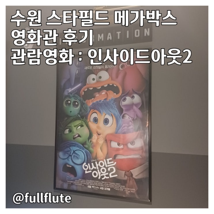  수원 스타필드 메가박스 영화관 인사이드아웃2 후기