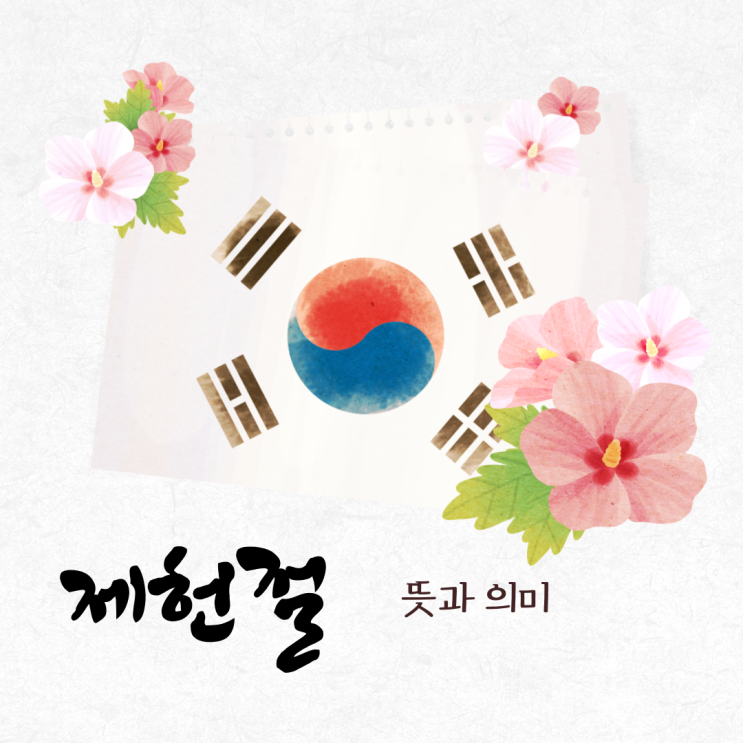 <b>제헌절 공휴일 폐지</b>, 뜻과 의미 알아보기