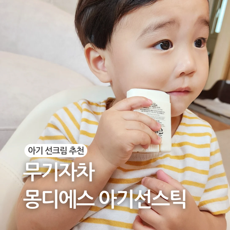 "몽디에스 아기선스틱" 온가족이 함께쓰는 무기자차 선크림 솔직후기 외출시 필수템이에요!