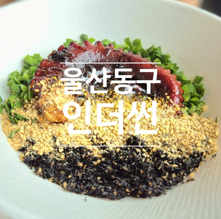 [울산동구맛집] 덮밥맛집 일산지 인더썬