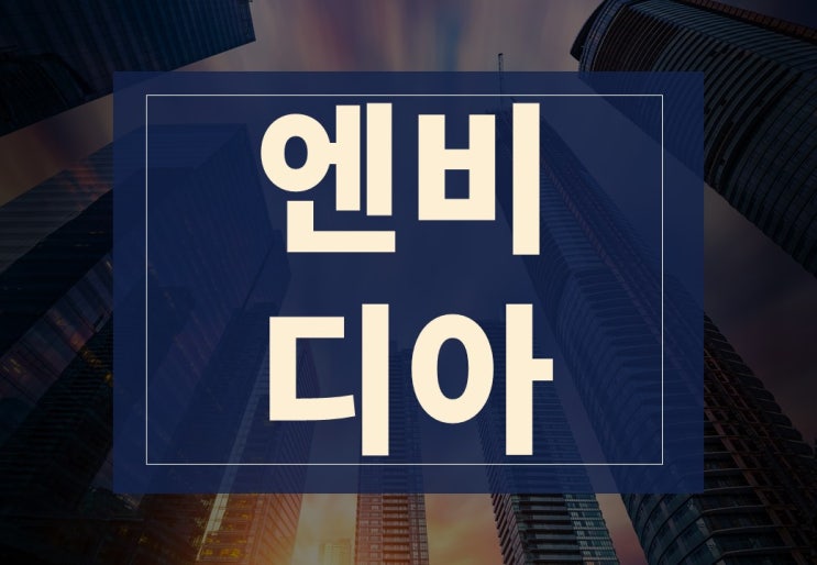 엔비디아 실적발표일 알아보기.(ft. 젠슨황 국적, 재산, 주식 매도)