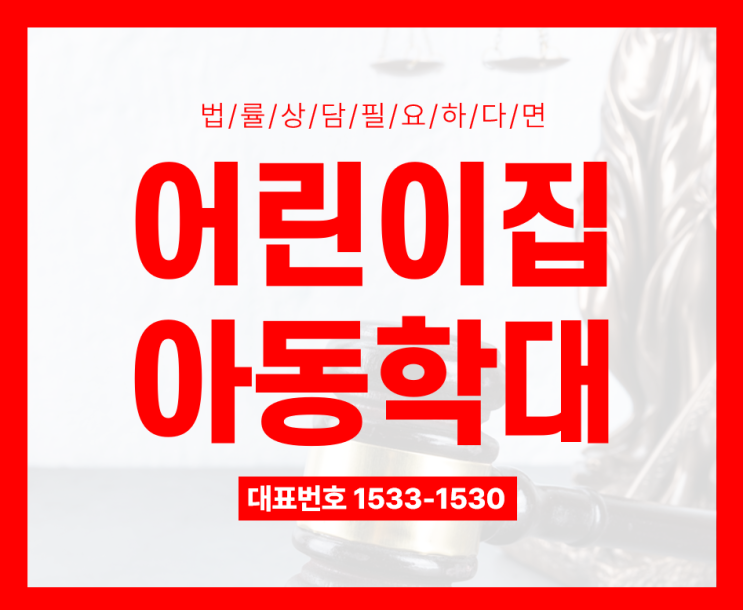 어린이집아동학대 고소 당했어요