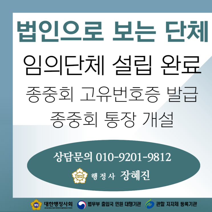  [설립완료] 법인으로 보는 단체 승인 신청｜임의단체 설립 사례 공유 (종중회, 동창회 대학 동아리, 학회 등)