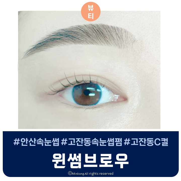  고잔동속눈썹펌 윈썸브로우 눈이 편안한 노글루속눈썹펌