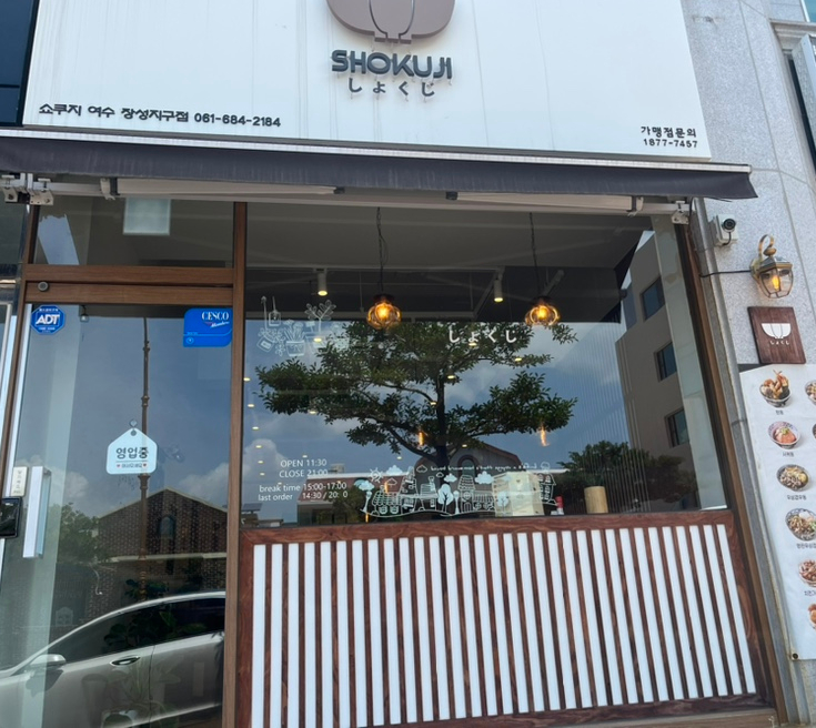  여수 텐동 쇼쿠지 안산동 여수밥집