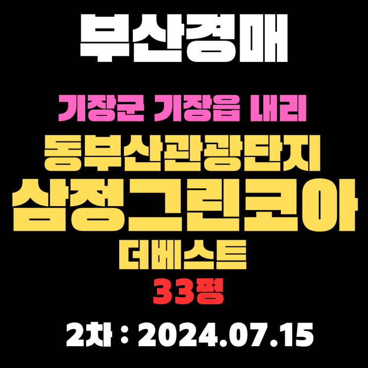  부산법원경매 물건 기장군 기장읍 내리 동부산관광단지삼정그린코아더베스트 33평 2차 입찰정보입니다