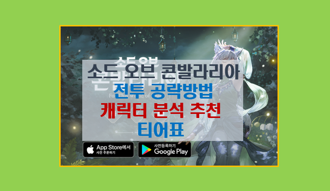  소드 오브 콘발라리아 공략 마스터하기 I 캐릭터 추천 및 육성 티어표 가이드