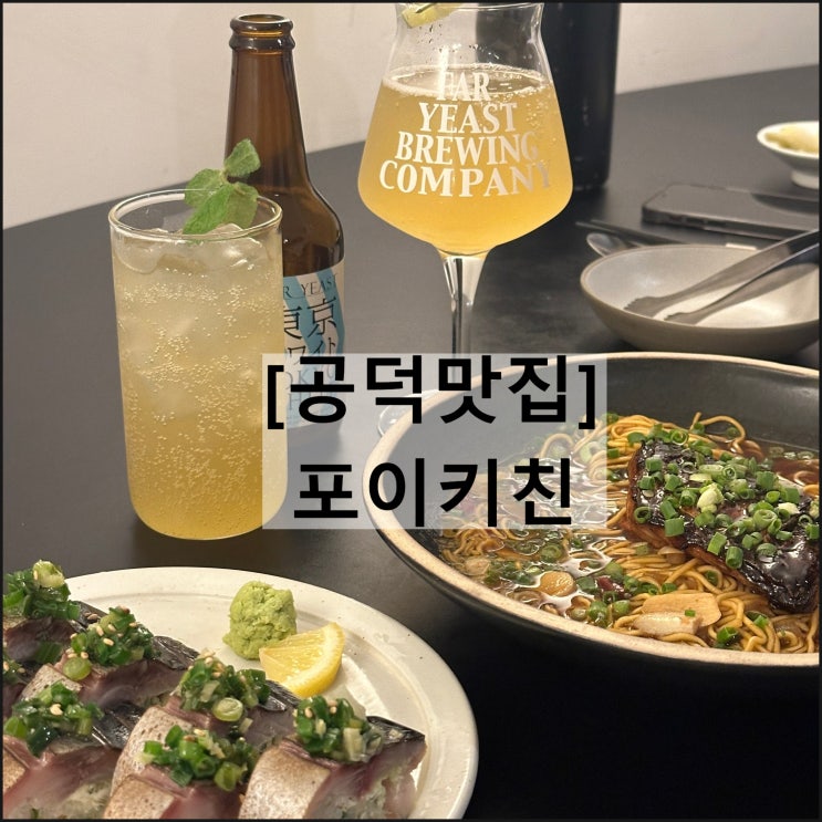  포이키친 | 공덕맛집 용산이자카야 여의도술집 예약 메뉴판