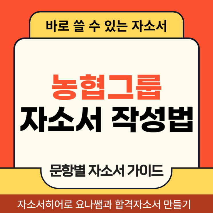  농협 축협 농협은행 계약직 산전후대체직 채용, 자기소개서 작성법 첨삭, 대행 받기