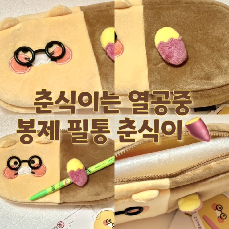  카카오톡 선물하기 춘식이는 열공중 봉제 필통 춘식이