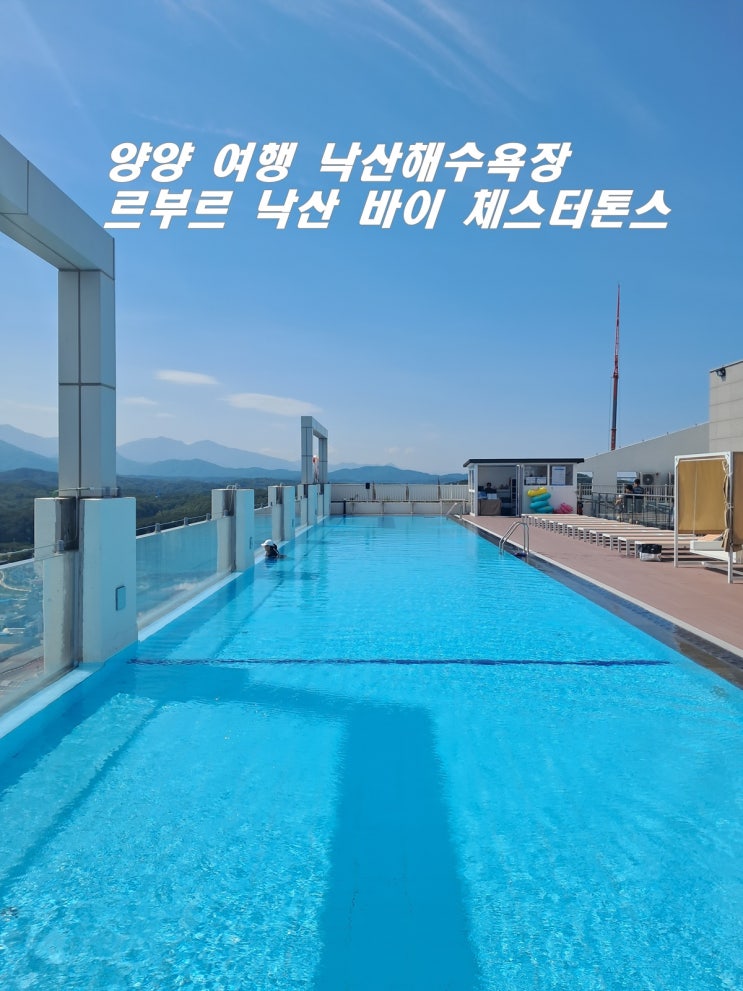  양양 여행 가볼만 한곳 낙산해수욕장 르부르 낙산 바이 체스터톤스 바다와 호텔 수영을 함께