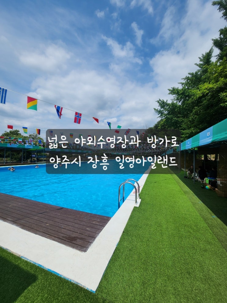  [양주 야외수영장] 넓은 방가로까지 있는 장흥펜션 일영랜드