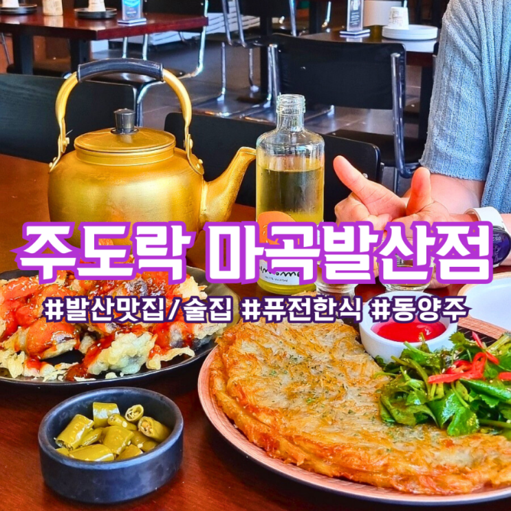  발산 맛집 ) 주도락 마곡 발산점 :: 퓨전 한식 캐주얼 다이닝 바