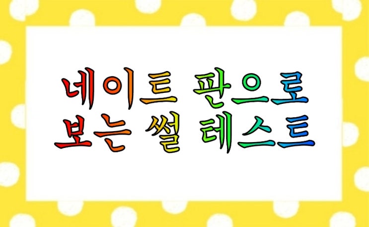  네이트판 썰로 보는 심리테스트