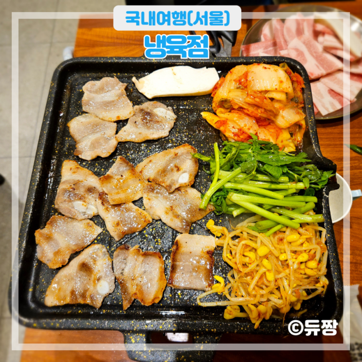  송파 냉삼 냉육점 석촌동 맛집 추천
