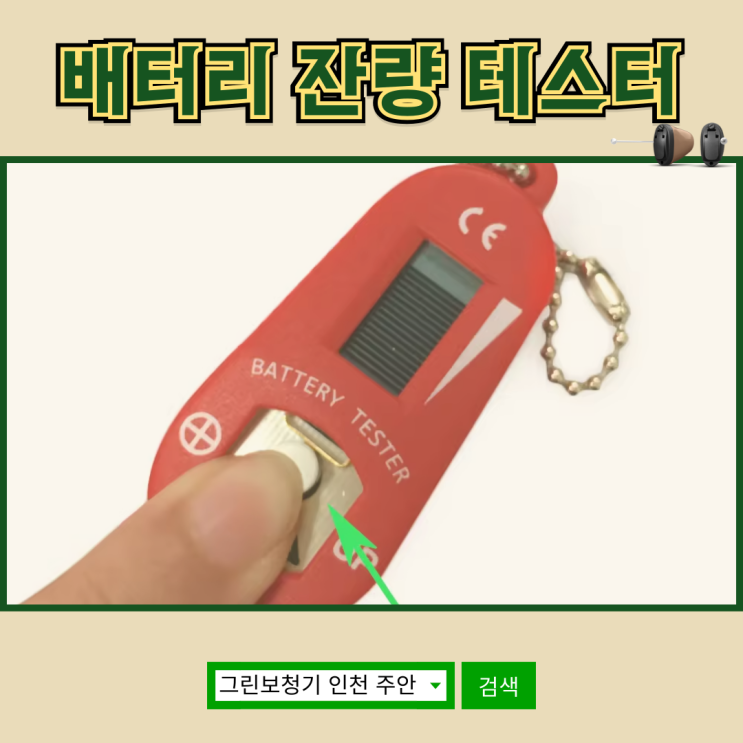  알아두면 쓸모 있는 보청기 배터리 잔량 테스트기 체크기