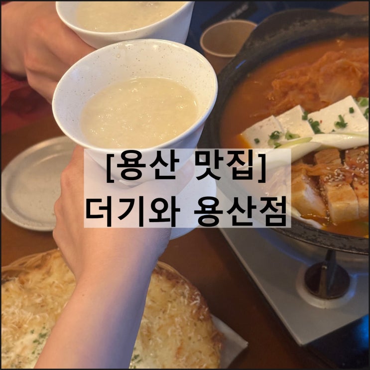  더기와 용산점 | 용산맛집 용산한식주점 용산술집 메뉴판