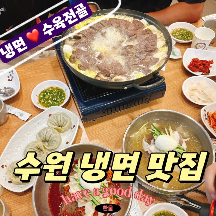  수원냉면맛집 권선동 황해면옥 수원점