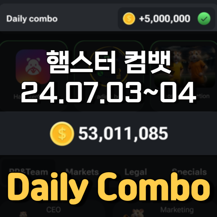 햄스터 컴뱃 7월 3~4일 Daily Combo 정답 햄스터 컴뱃 7월 3~4일 Daily Combo 정답