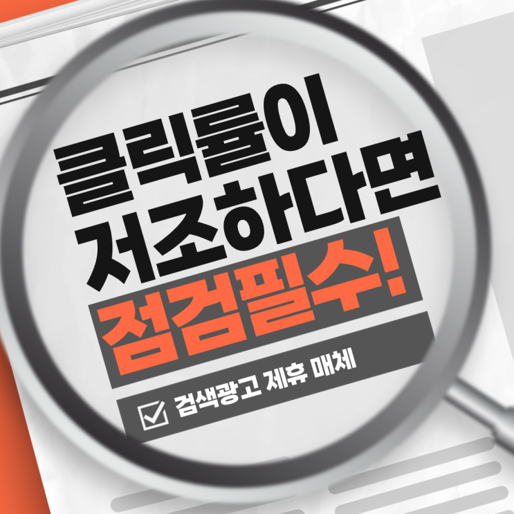  검색광고 클릭률이 저조하다면 '이것' 점검해 보세요