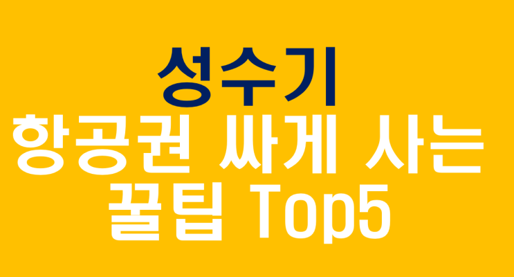  최저가 항공권 싸게 사는 방법 꿀팁 Top5