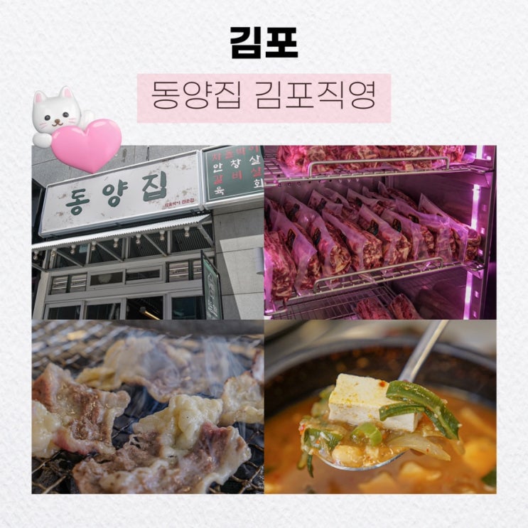  [김포] 가성비 좋은 숯불차돌박이 맛집,김포구래맛집 <동양집07김포직영>