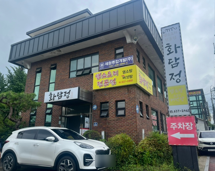 화담정 사진 1