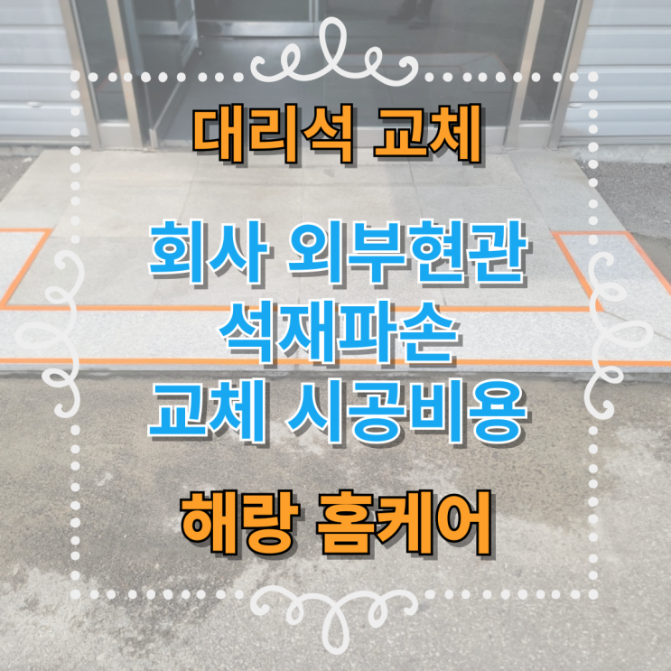  회사 외부현관 석재파손 교체 시공비용