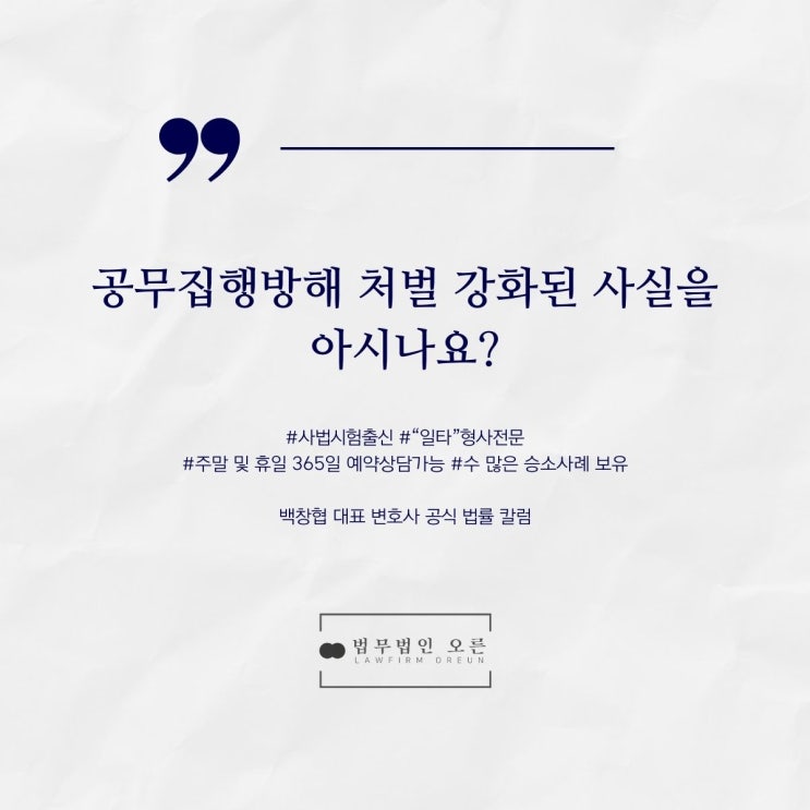  공무집행방해 처벌 강화된 사실을 아시나요?