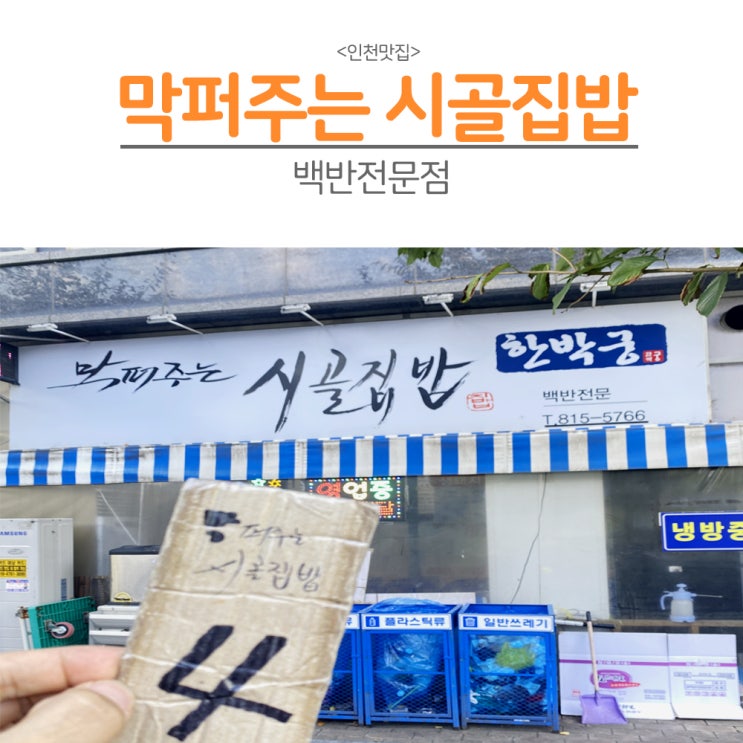 [인천]상다리가 휘어지는 막퍼주는시골집밥