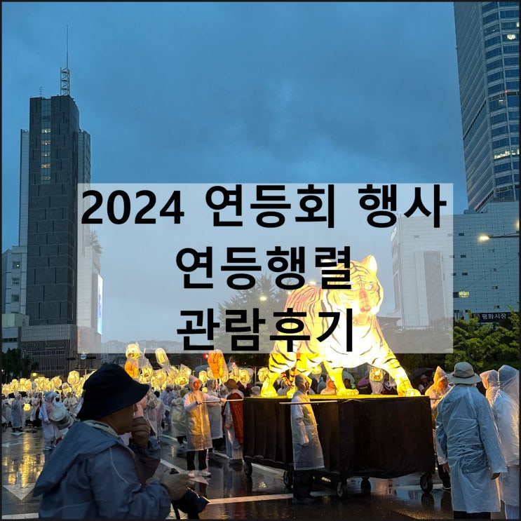  2024 연등회 행사 연등행렬 | 비오는날 흥인지문 동대문역