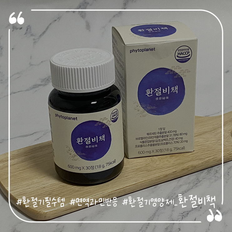  환절기필수템 환절기건강관리 파이토플래닛 환절비책