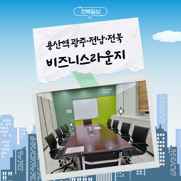 기업비즈니스는 용산역 <b>광주</b>·<b>전남</b>·전북 비즈니스라운지에서