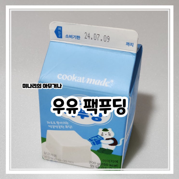 편의점 쿠캣 우유팩푸딩 디저트 간식 맛 후기 편의점 쿠캣 우유팩푸딩 디저트 간식 맛 후기