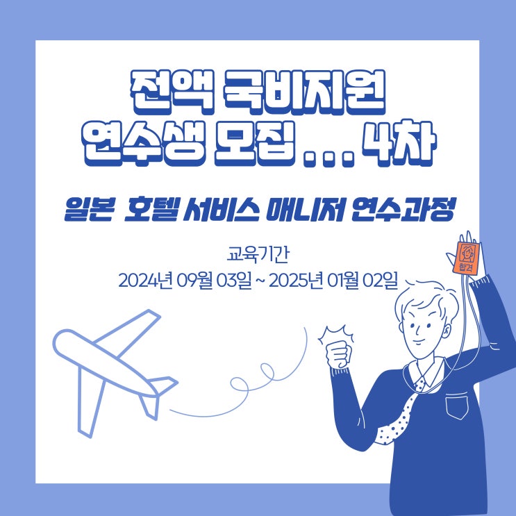 전액 국비지원 받고 일본취업 :: 일본 호텔 서비스 매니저 4차 연수과정 안내