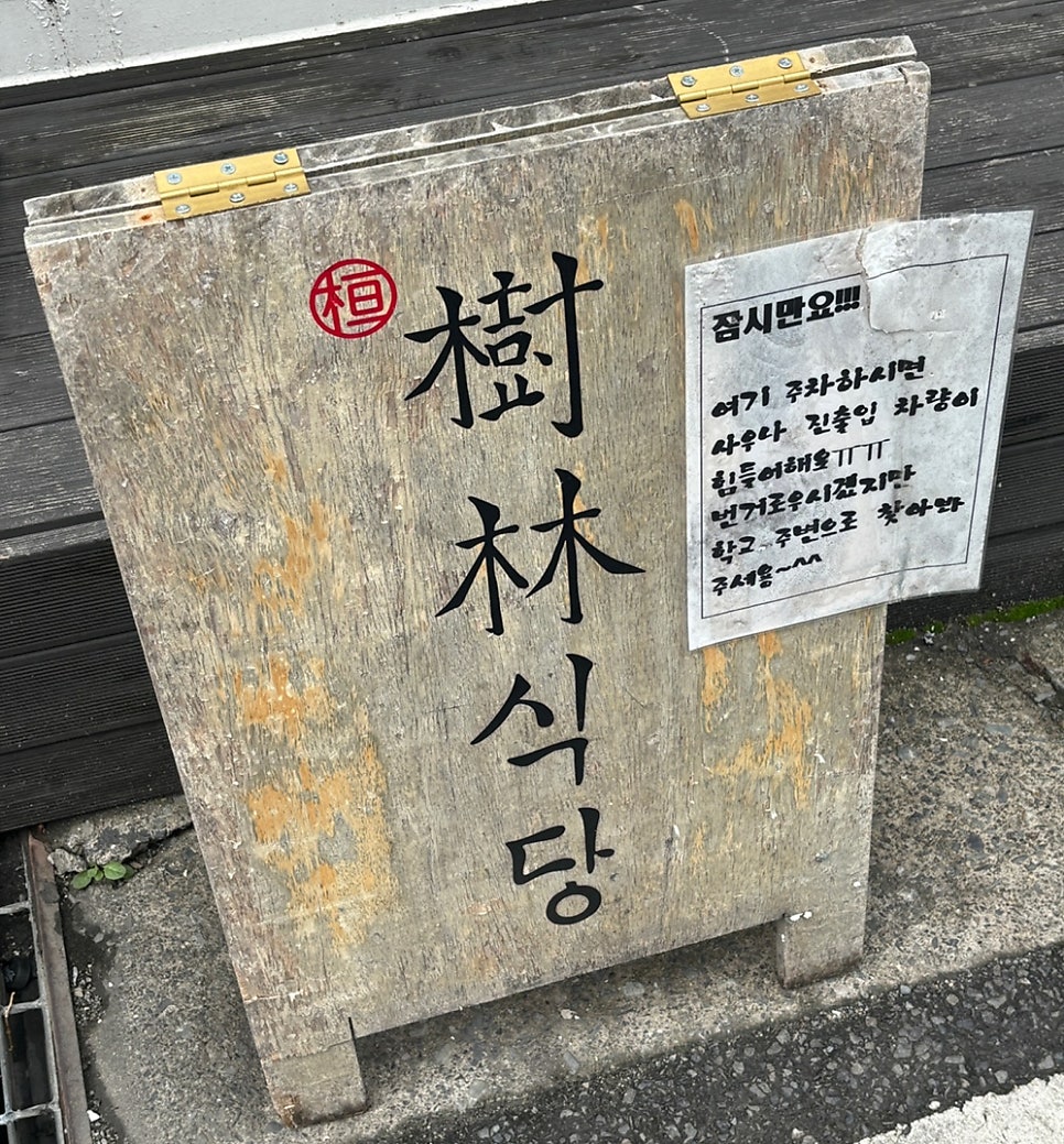 수림식당 사진 1