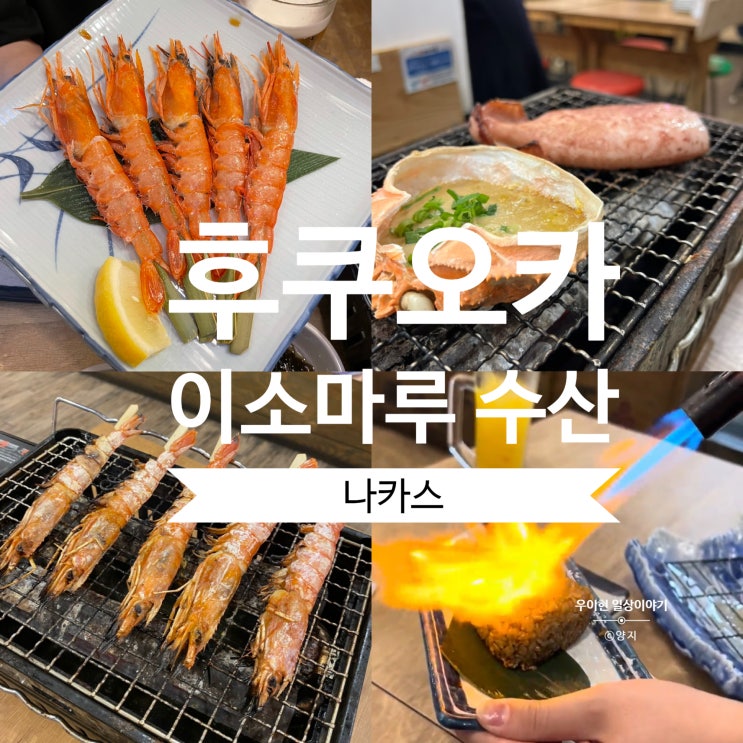  후쿠오카 직장인 성지 이소마루 수산