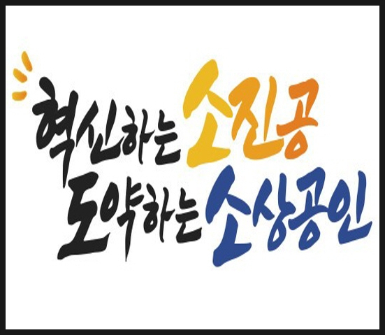  소상공인 정부지원 혜택 받나…25조원 규모 종합대책 마련