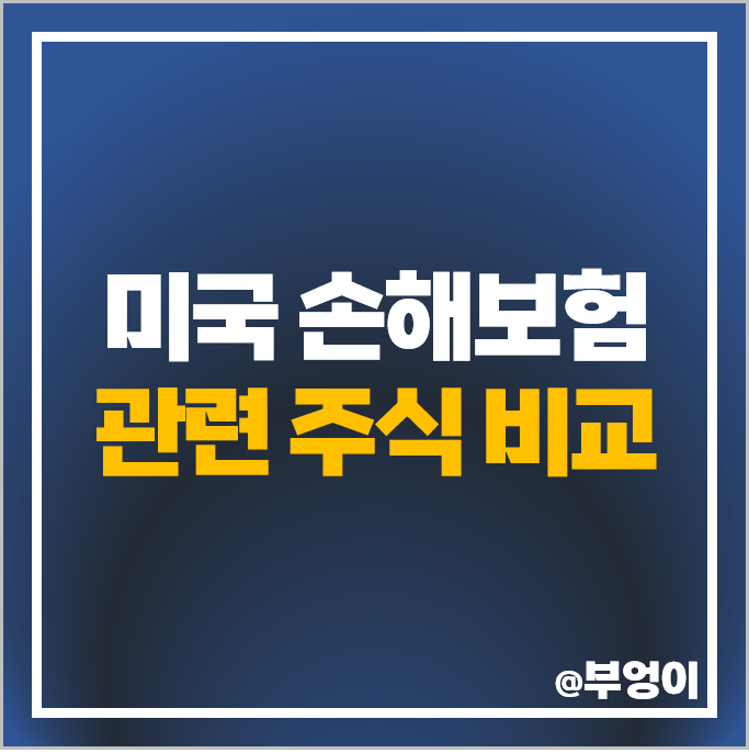 손해보험 관련주 미국 주식 프로그레시브 트래블러스 올스테이트 주가 배당성향 손해보험 관련주 미국 주식 프로그레시브 트래블러스 올스테이트 주가 배당성향