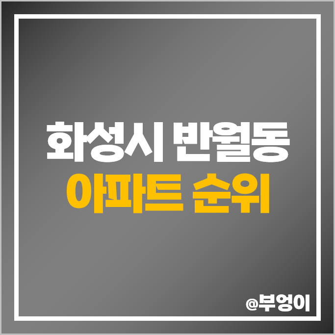화성시 반월동 아파트 매매 가격 순위 신동탄 포레자이 에스케이뷰파크 시세 화성시 반월동 아파트 매매 가격 순위 신동탄 포레자이 에스케이뷰파크 시세