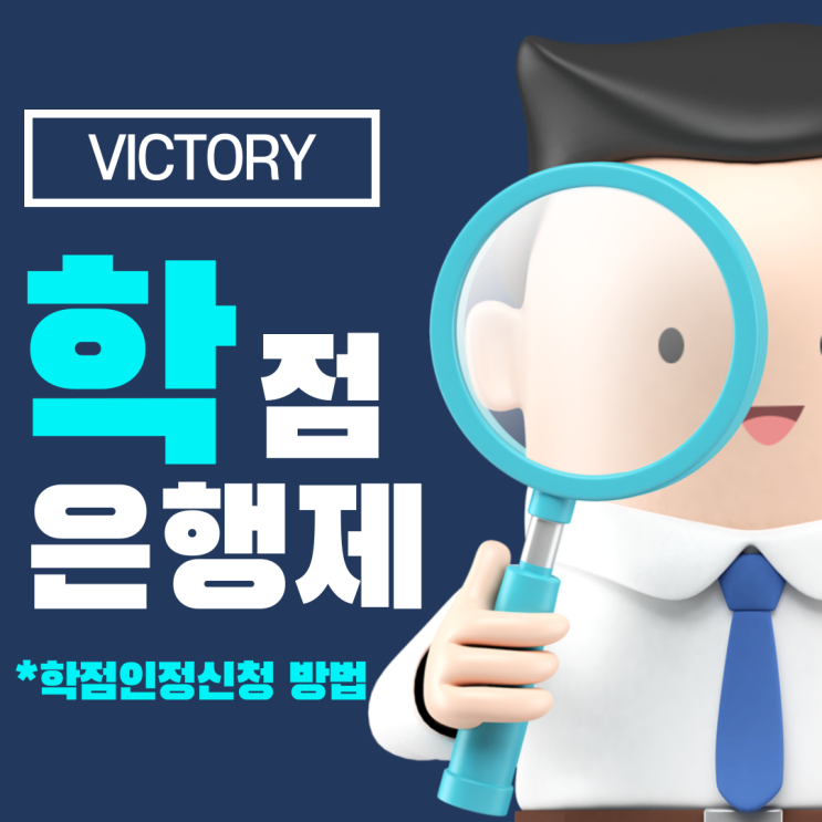  학점은행제 학점인정신청 방법 [ 평가인정 학습과정 ]