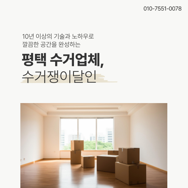  평택시 수거업체 수거쟁이달인 어디든지 달려가서 깔끔한 정리 도와드릴게요