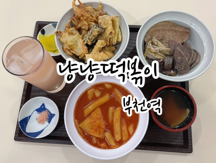  부천역 떡볶이 맛집 / 가성비 좋아 부천역 혼밥도 추천하는 냥냥떡볶이