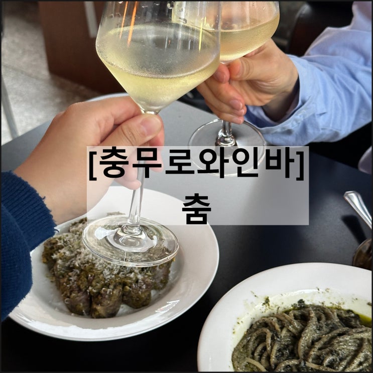  춤 | 충무로와인바 을지로와인바 을지로카페 메뉴판